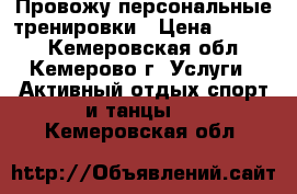 Провожу персональные тренировки › Цена ­ 5 500 - Кемеровская обл., Кемерово г. Услуги » Активный отдых,спорт и танцы   . Кемеровская обл.